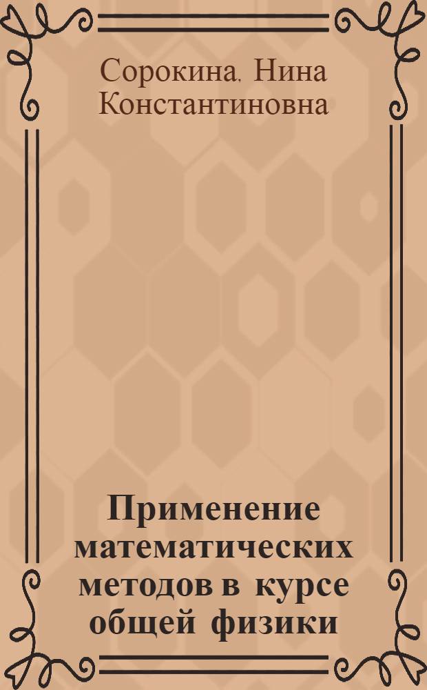 Применение математических методов в курсе общей физики : учебно-методическое пособие