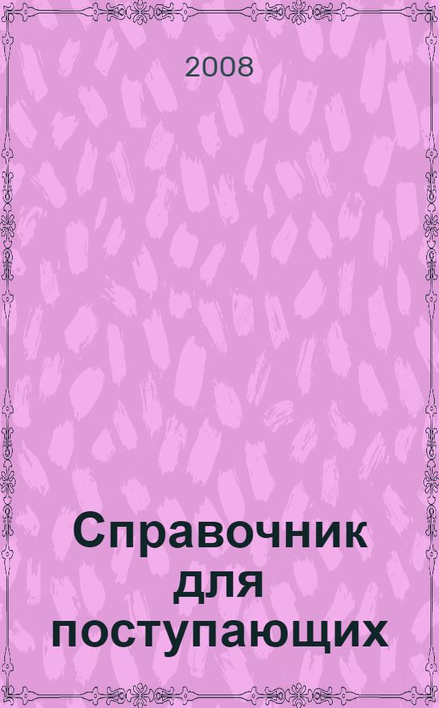 Справочник для поступающих