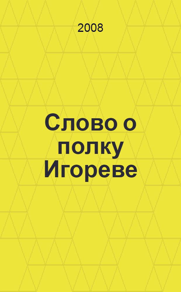 Слово о полку Игореве : для среднего школьного возраста