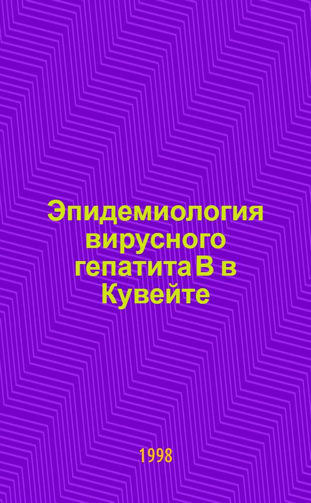 Эпидемиология вирусного гепатита В в Кувейте : автореферат диссертации на соискание ученой степени к.м.н. : специальность 14.00.30