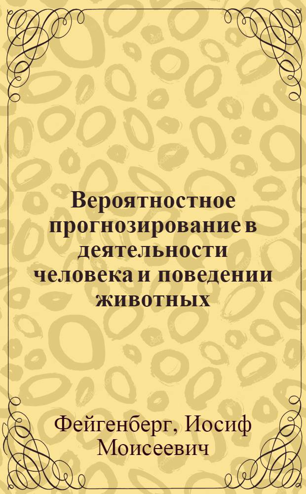 Вероятностное прогнозирование в деятельности человека и поведении животных