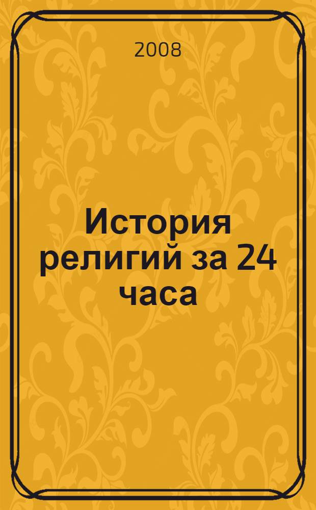 История религий за 24 часа