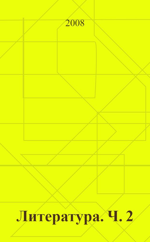 Литература. Ч. 2
