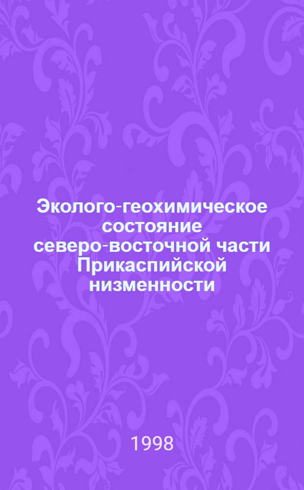 Эколого-геохимическое состояние северо-восточной части Прикаспийской низменности : автореферат диссертации на соискание ученой степени к.г.н. : специальность 11.00.01