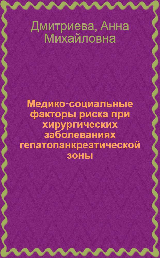 Медико-социальные факторы риска при хирургических заболеваниях гепатопанкреатической зоны : автореферат диссертации на соискание ученой степени к.м.н. : специальность 14.00.33
