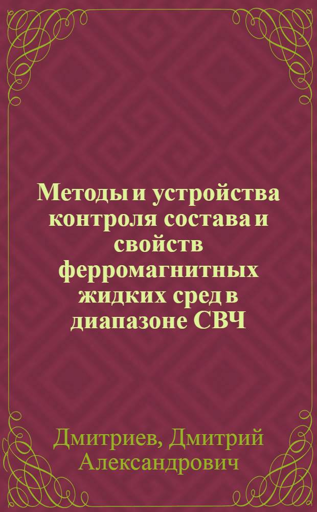 Методы и устройства контроля состава и свойств ферромагнитных жидких сред в диапазоне СВЧ : автореферат диссертации на соискание ученой степени д.т.н. : специальность 05.11.13