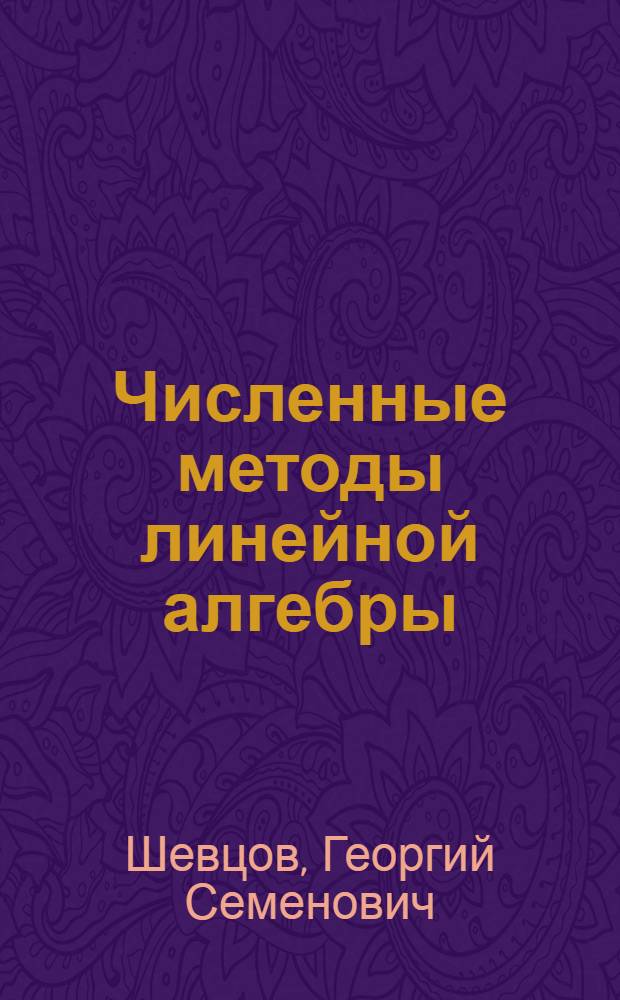 Численные методы линейной алгебры : учебное пособие для математических направлений и специальностей