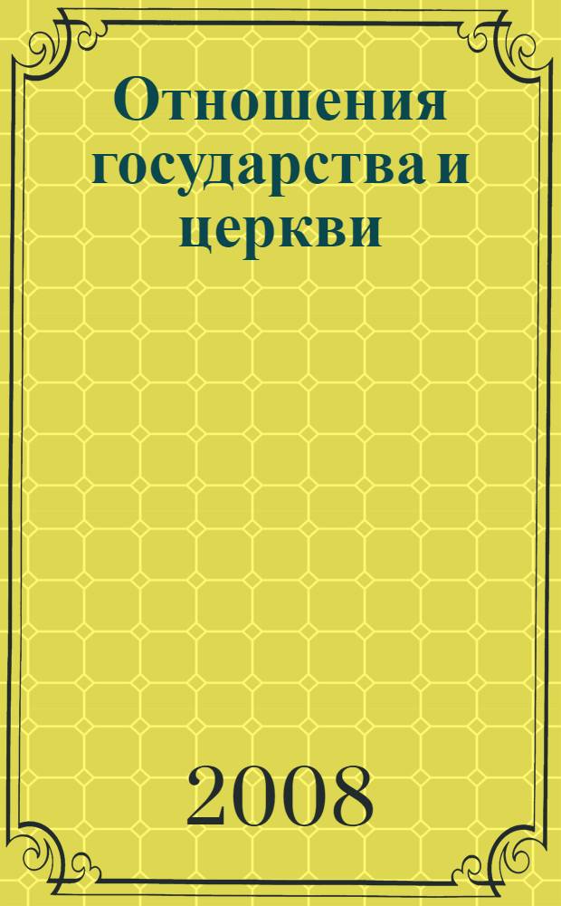 Отношения государства и церкви : взгляд через призму Конституции
