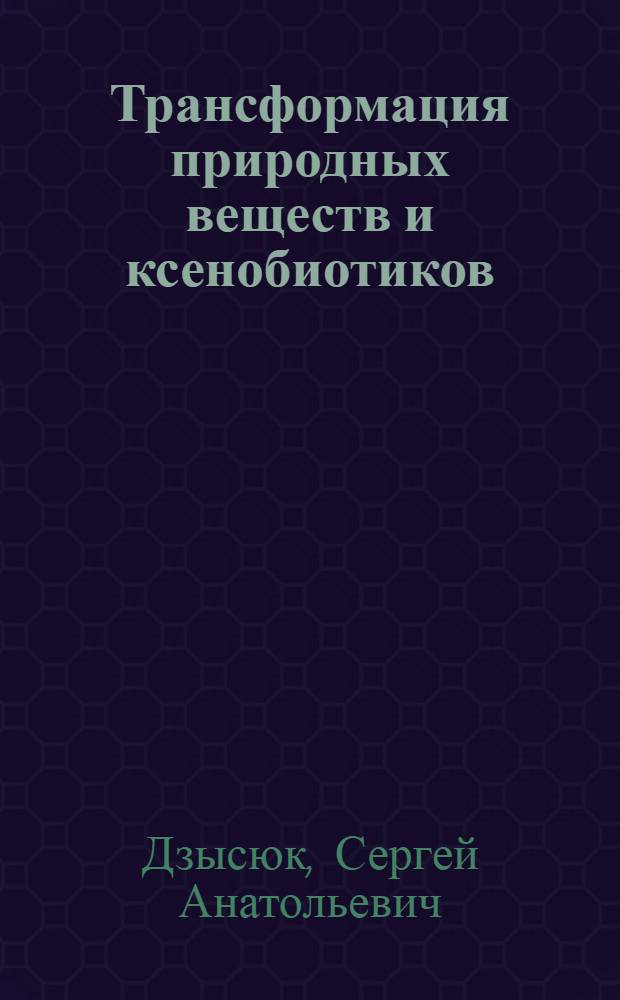 Трансформация природных веществ и ксенобиотиков (пестицидов)почвенными анаэробными бактериями : автореферат диссертации на соискание ученой степени к.б.н. : специальность 03.00.07