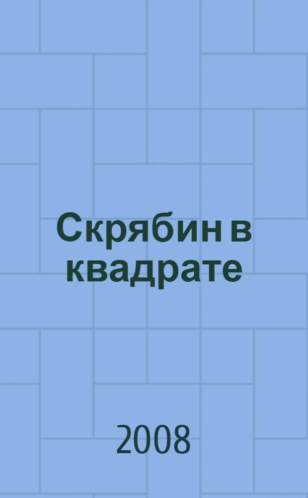 Скрябин в квадрате : литературный портрет