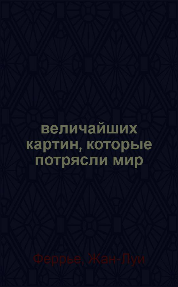 30 величайших картин, которые потрясли мир : краткая история живописи от Ренессанса до наших дней