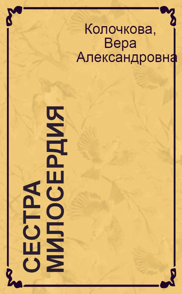 Сестра милосердия : роман