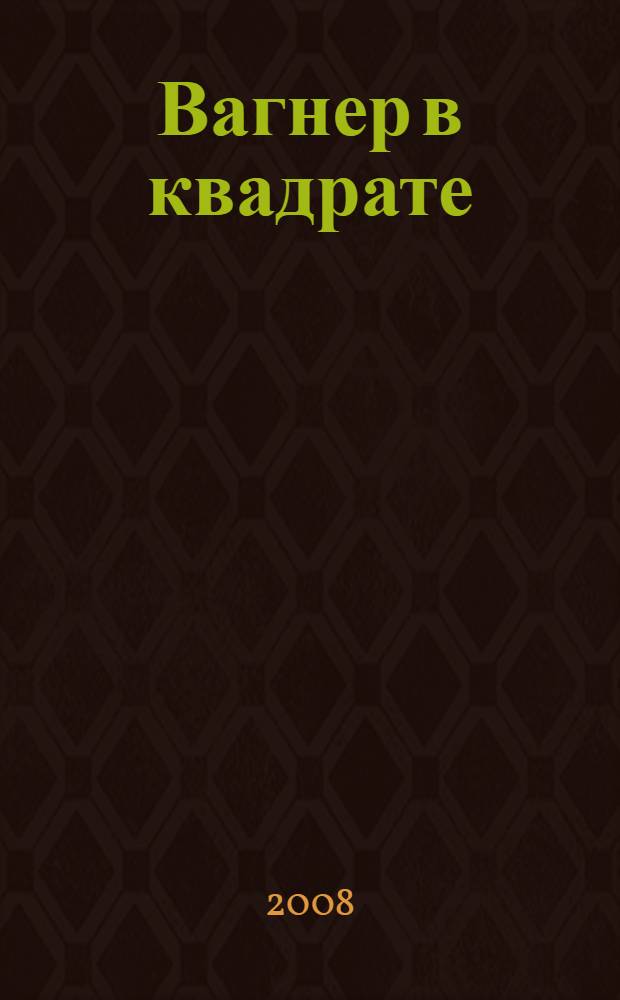 Вагнер в квадрате : литературный портрет