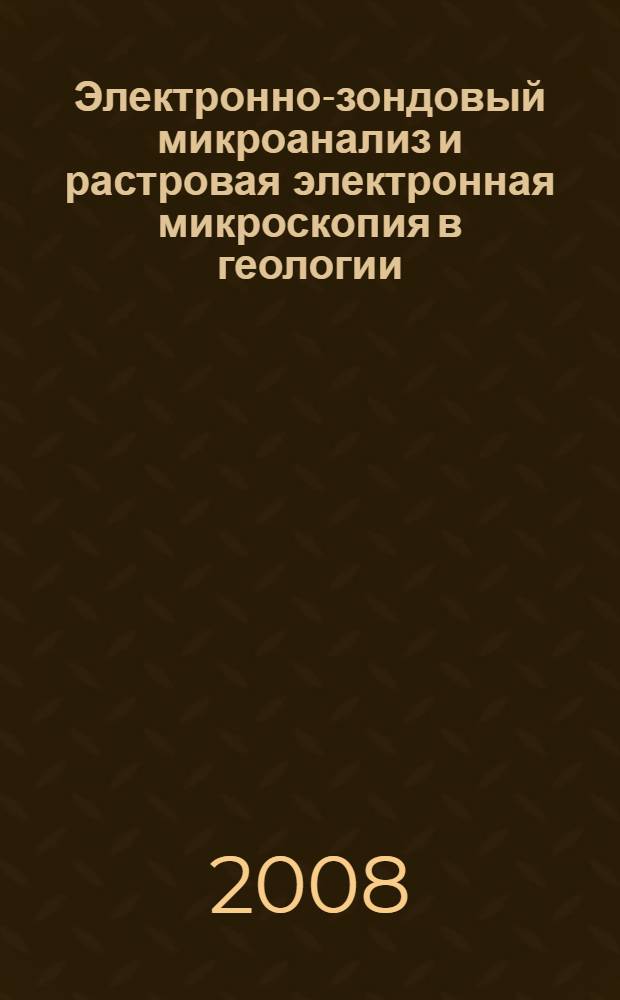 Электронно-зондовый микроанализ и растровая электронная микроскопия в геологии