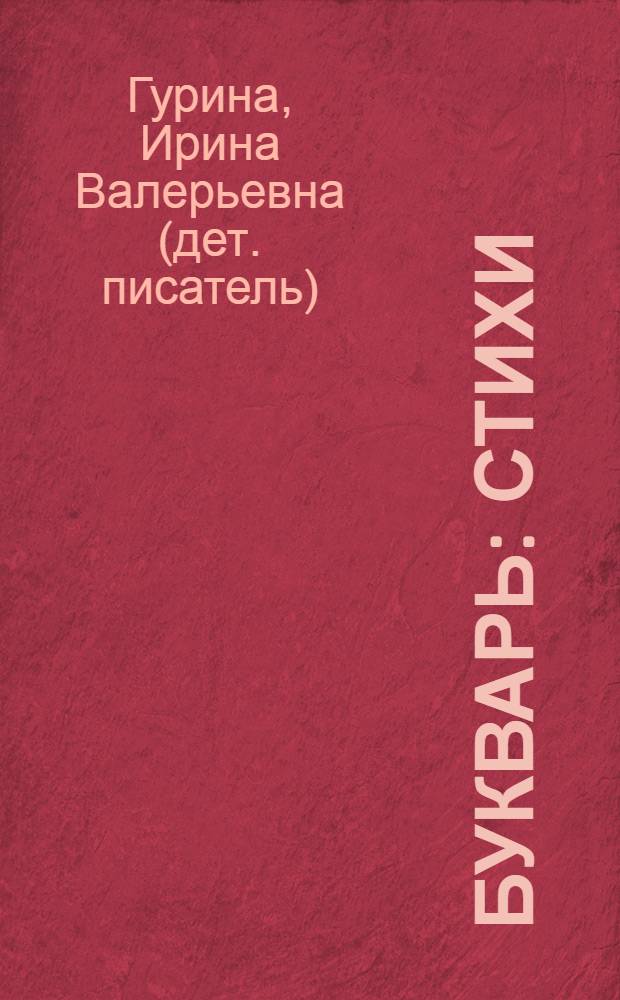 Букварь : стихи
