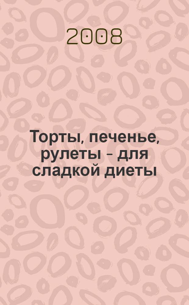 Торты, печенье, рулеты - для сладкой диеты