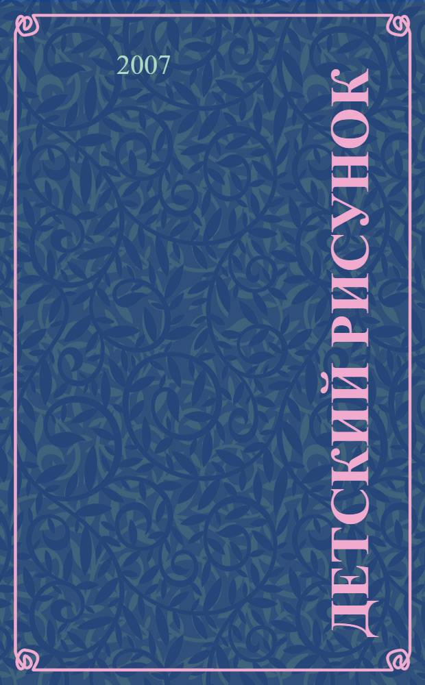 Детский рисунок: изучение, хранение и экспонирование