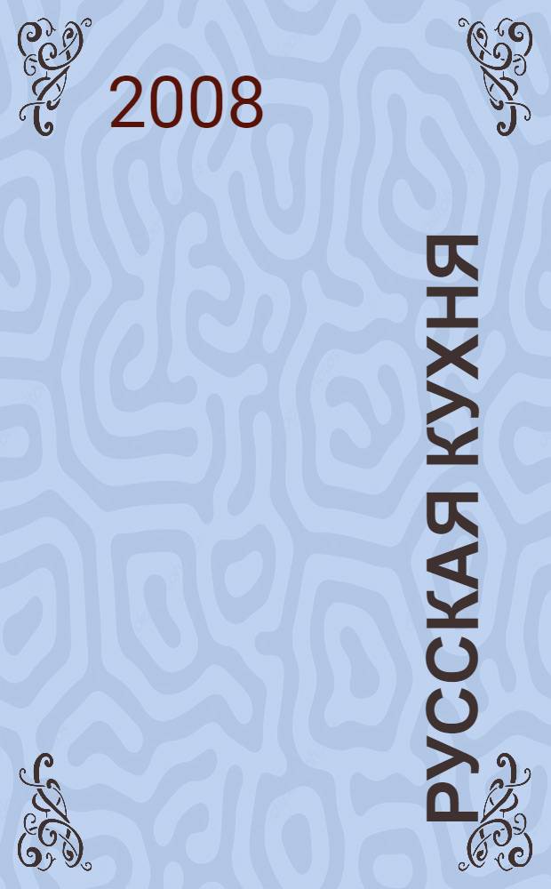 Русская кухня : избранные рецепты