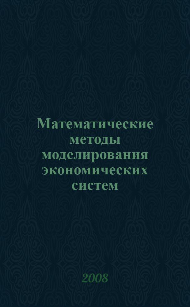 Математические методы моделирования экономических систем : учебное пособие для студентов высших учебных заведений