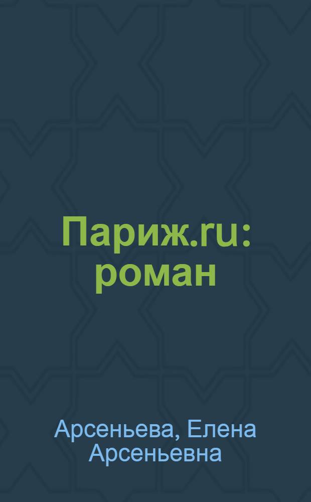 Париж.ru : роман