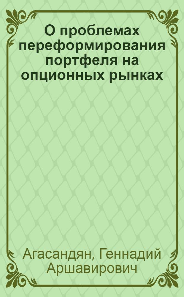 О проблемах переформирования портфеля на опционных рынках