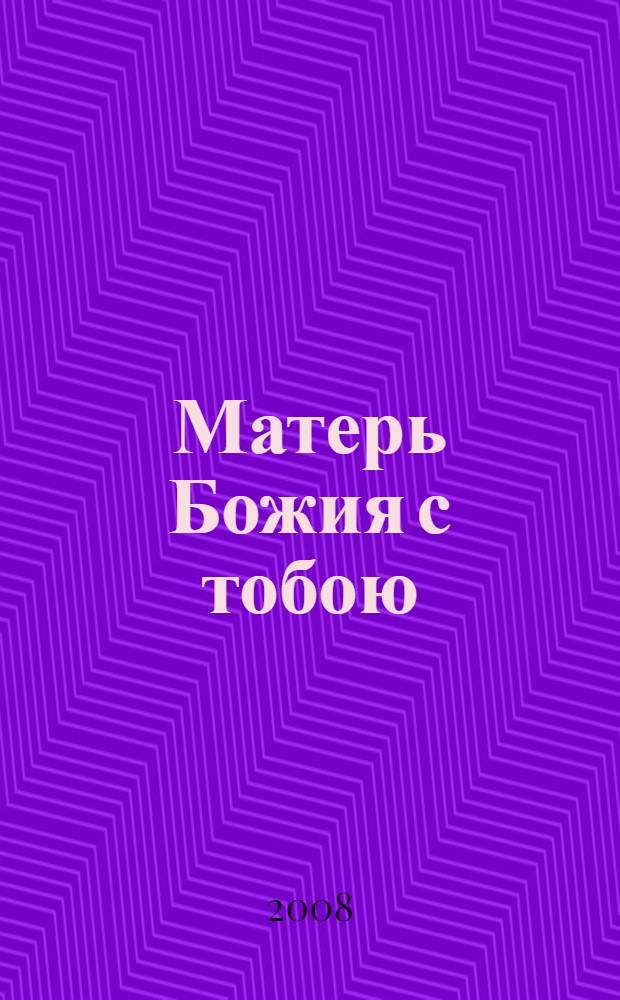 Матерь Божия с тобою : сборник