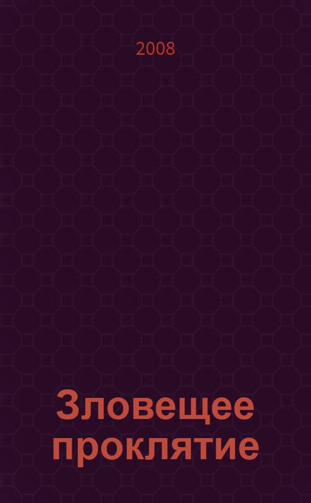 Зловещее проклятие : роман