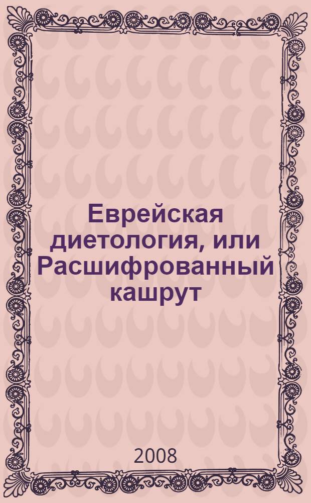 Еврейская диетология, или Расшифрованный кашрут