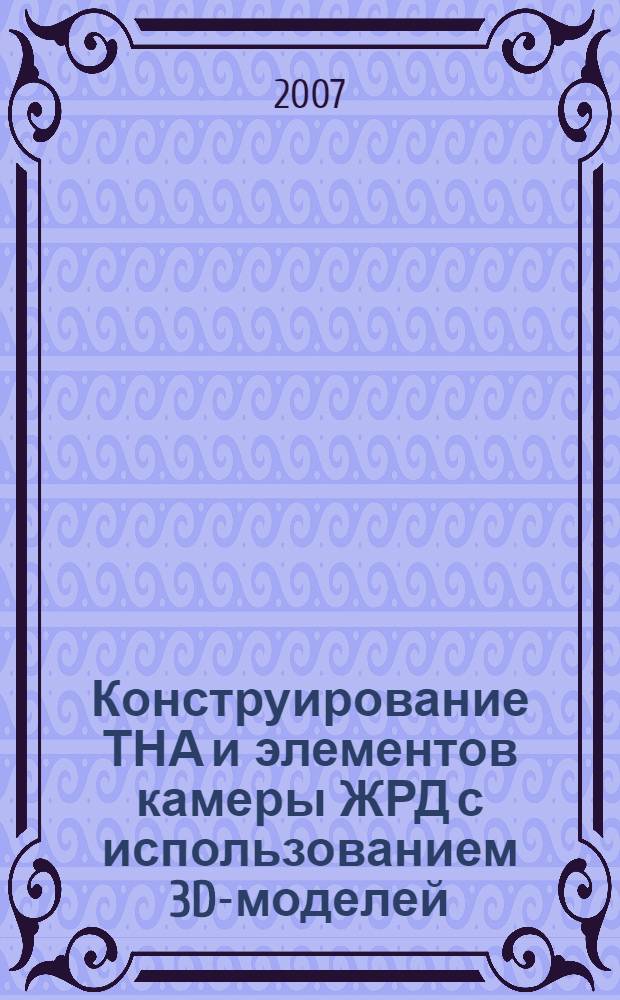 Конструирование ТНА и элементов камеры ЖРД с использованием 3D-моделей : учебное пособие