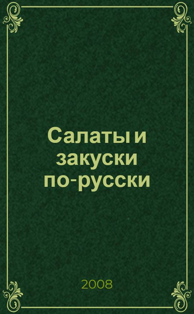 Салаты и закуски по-русски