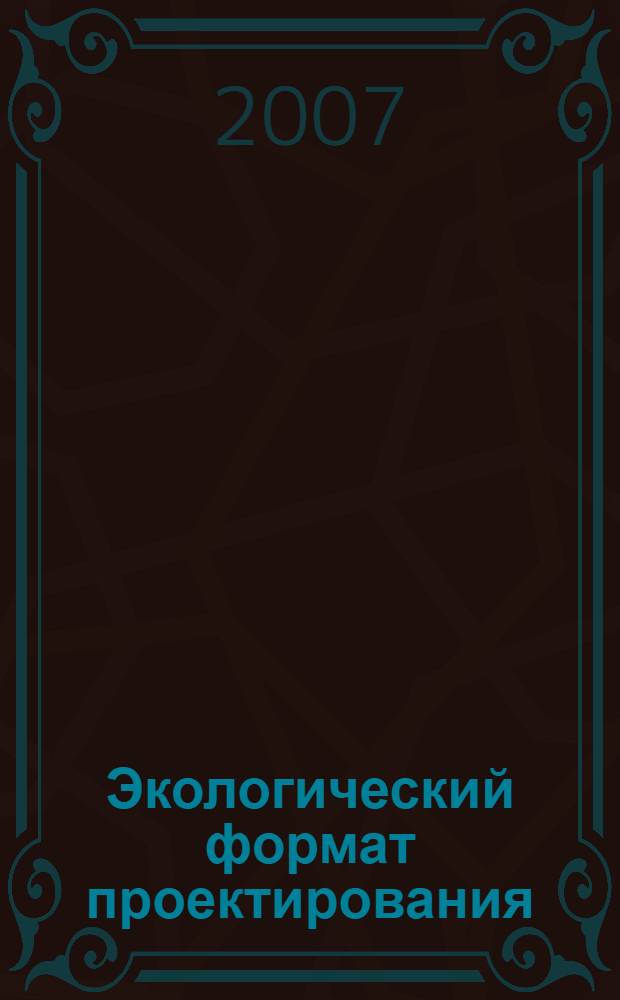 Экологический формат проектирования : учебное пособие