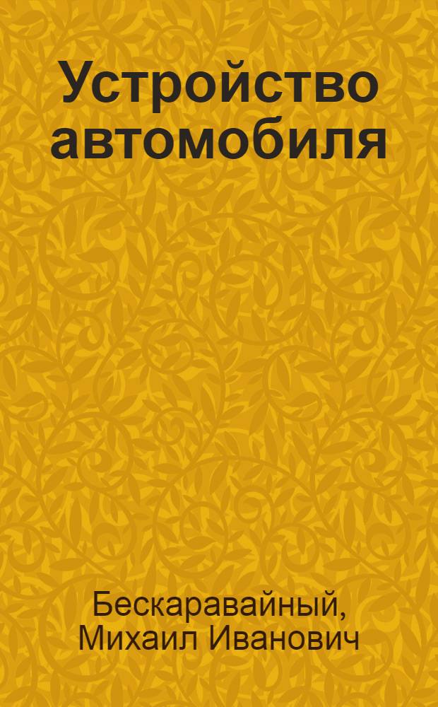 Устройство автомобиля : просто и понятно для всех