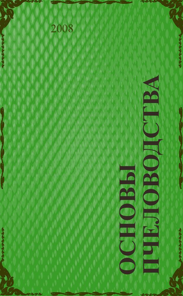 Основы пчеловодства