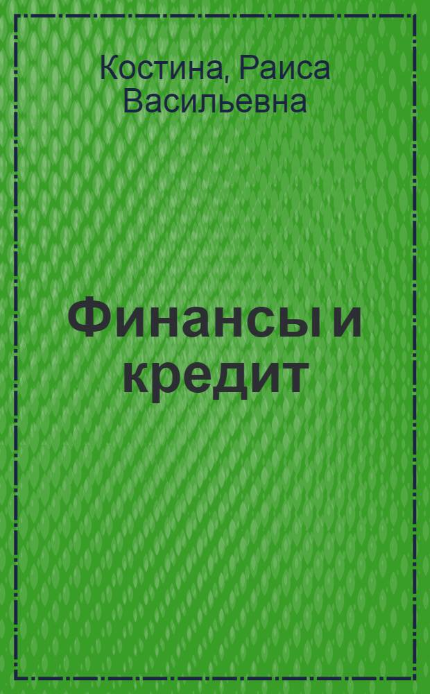 Финансы и кредит : учебник для студентов высших учебных заведений, обучающихся по специальности 080502 "Экономика и управление на предприятии АПК"