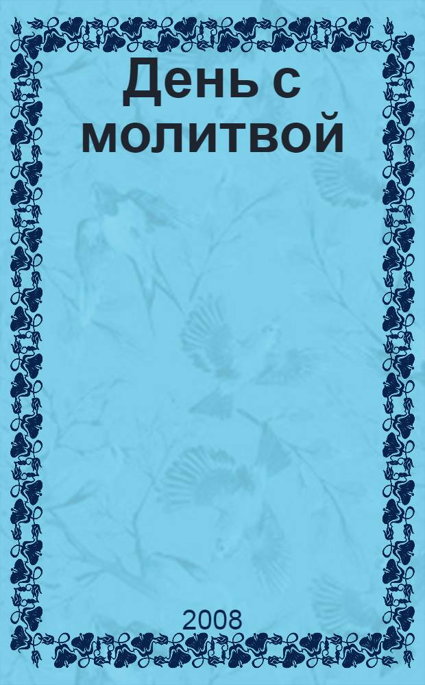 День с молитвой : удобный детский молитвослов с пояснениями : для младшего и среднего школьного возраста