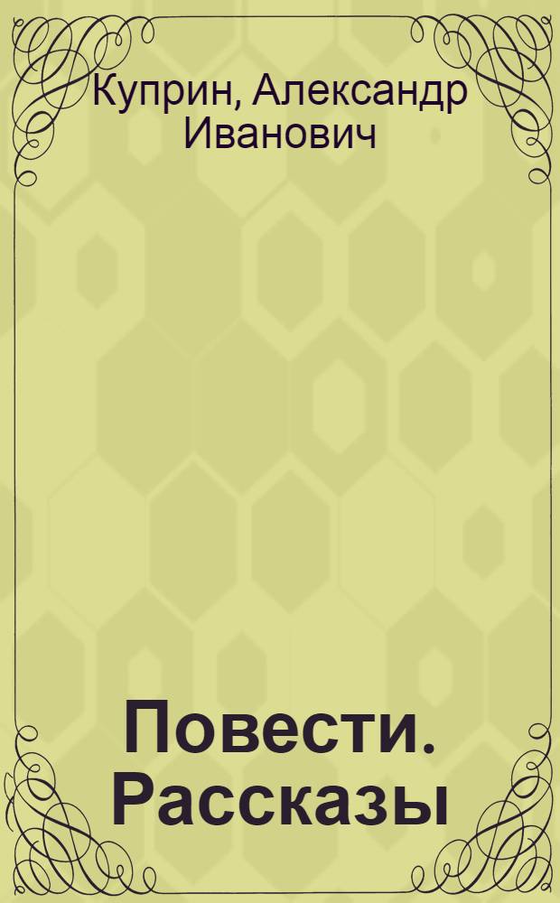 Повести. Рассказы : в 2 т.