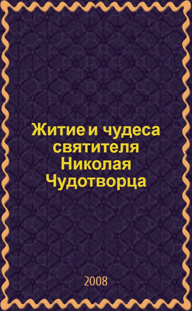 Житие и чудеса святителя Николая Чудотворца