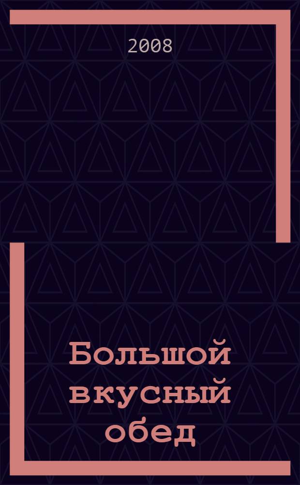 Большой вкусный обед