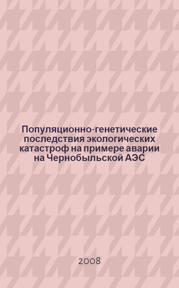 Популяционно-генетические последствия экологических катастроф на примере аварии на Чернобыльской АЭС