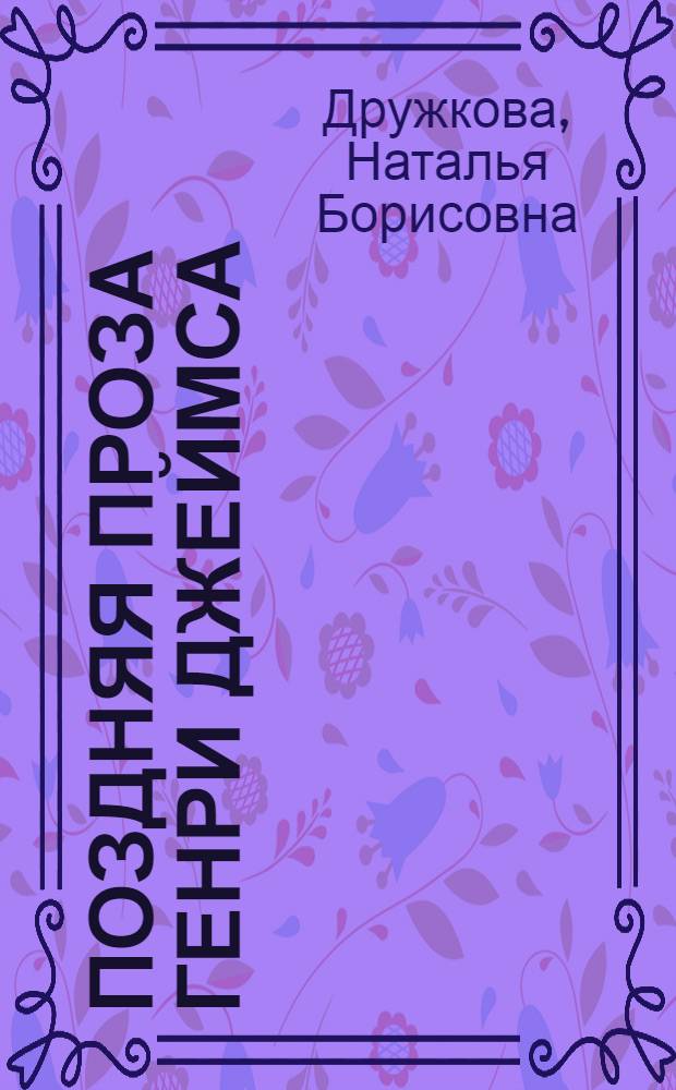 Поздняя проза Генри Джеймса: коммуникативные возможности художественной речи : автореферат диссертации на соискание ученой степени к.филол.н. : специальность 10.01.05
