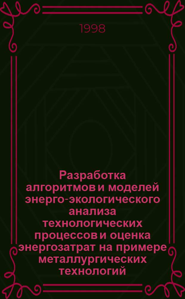 Разработка алгоритмов и моделей энерго-экологического анализа технологических процессов и оценка энергозатрат на примере металлургических технологий : автореферат диссертации на соискание ученой степени к.т.н. : специальность 05.13.16