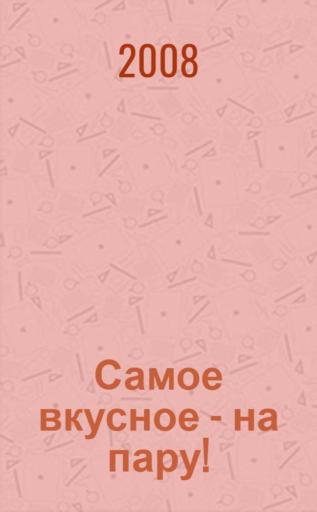 Самое вкусное - на пару!