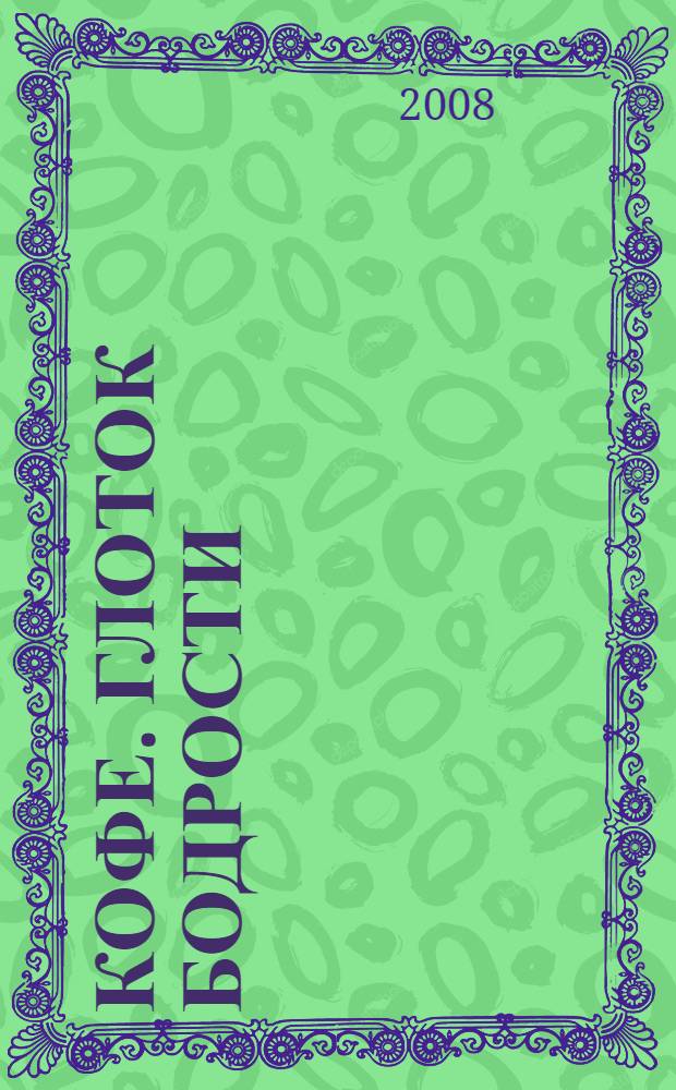 Кофе. Глоток бодрости