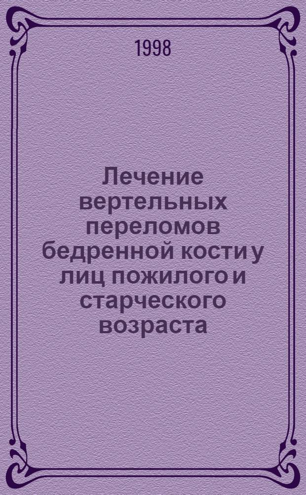 Лечение вертельных переломов бедренной кости у лиц пожилого и старческого возраста : автореферат диссертации на соискание ученой степени к.м.н. : специальность 14.00.27 : специальность 14.00.22