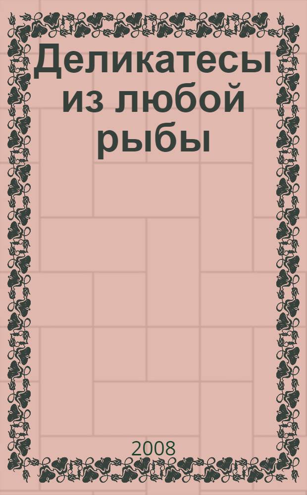 Деликатесы из любой рыбы