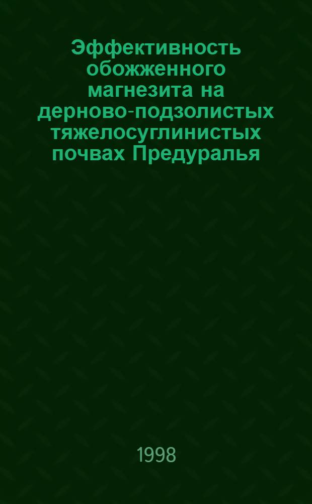 Эффективность обожженного магнезита на дерново-подзолистых тяжелосуглинистых почвах Предуралья : автореферат диссертации на соискание ученой степени к.с.-х.н. : специальность 06.01.04