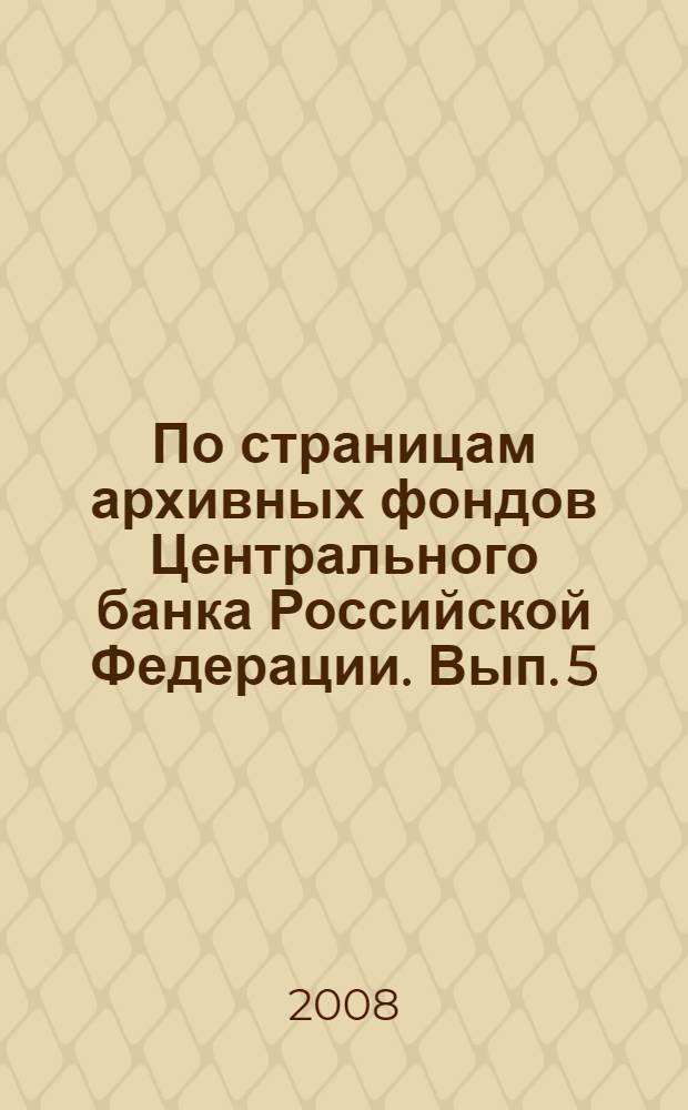 По страницам архивных фондов Центрального банка Российской Федерации. Вып. 5 : Денежное обращение в СССР периода Великой Отечественной войны в документах (1941-1945 годы)