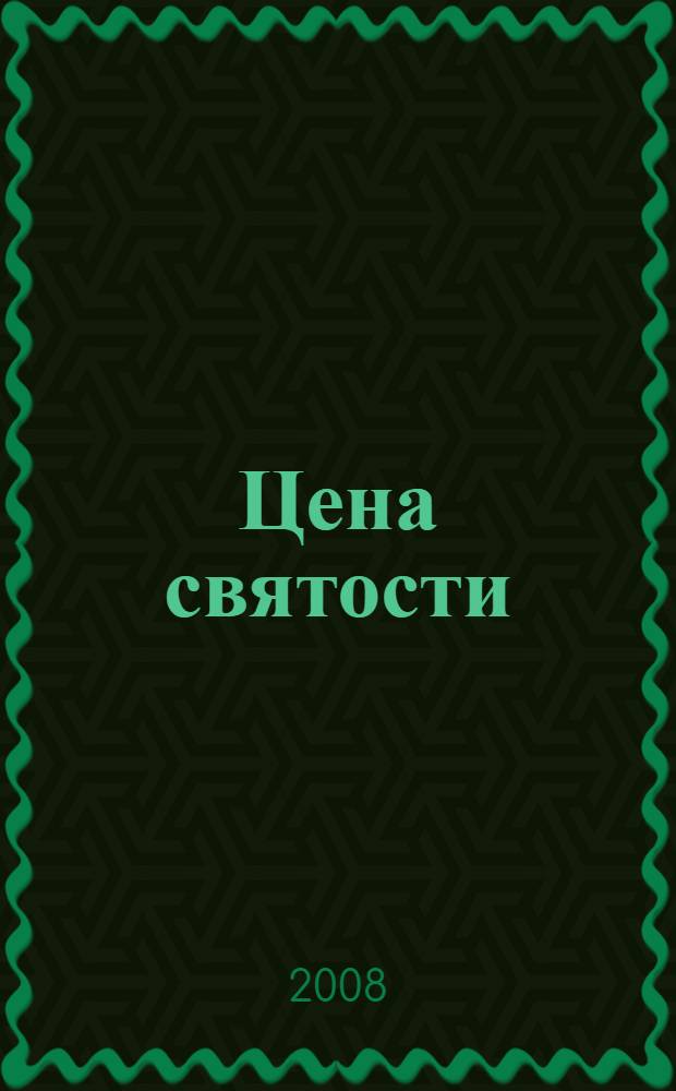 Цена святости