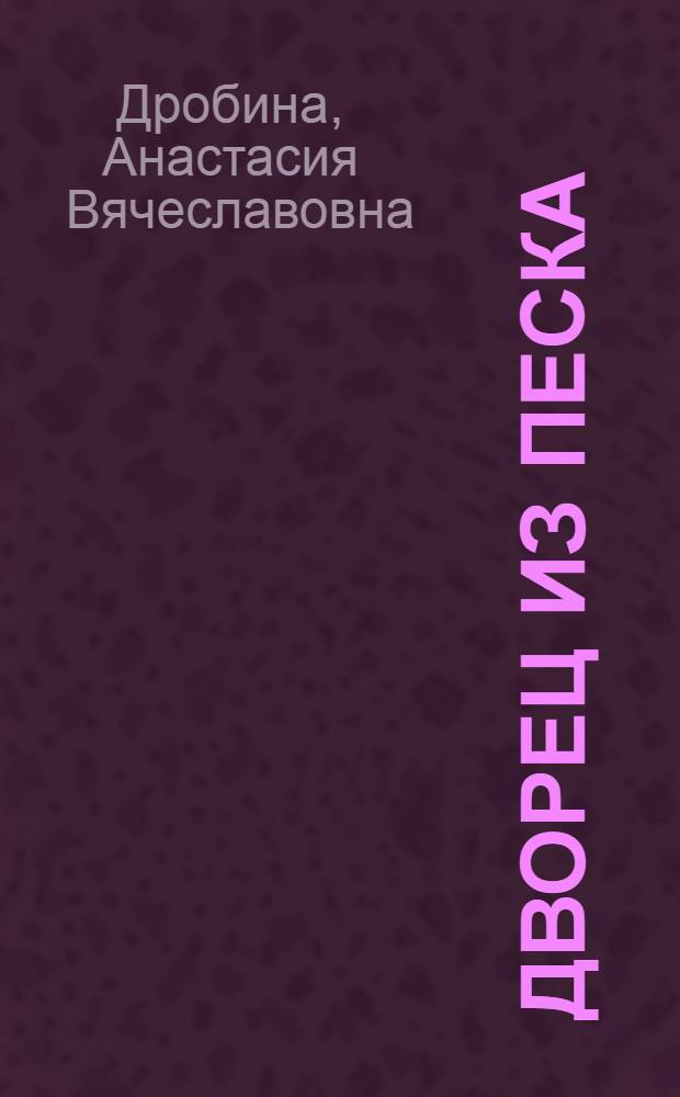 Дворец из песка : роман
