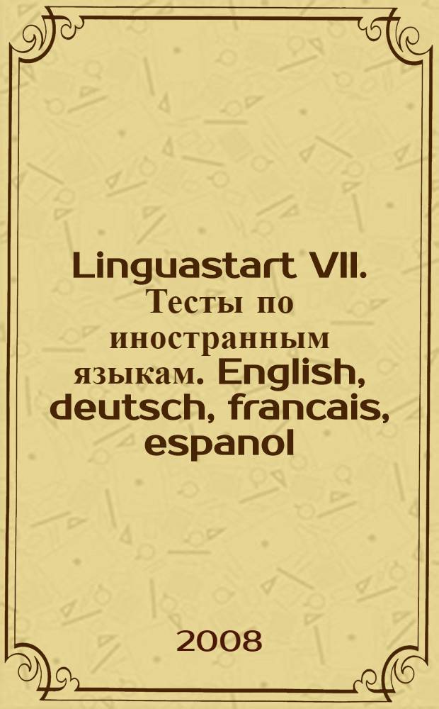 Linguastart VII. Тесты по иностранным языкам. English, deutsch, francais, espanol